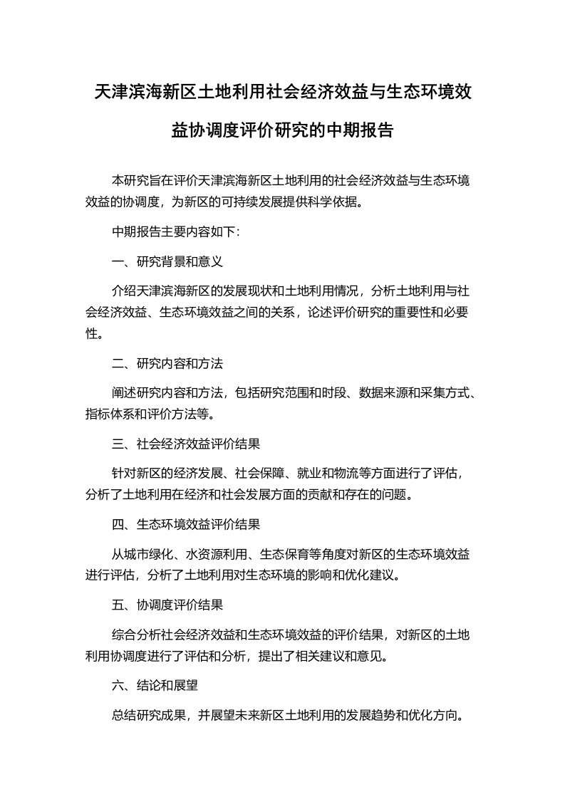 天津滨海新区土地利用社会经济效益与生态环境效益协调度评价研究的中期报告