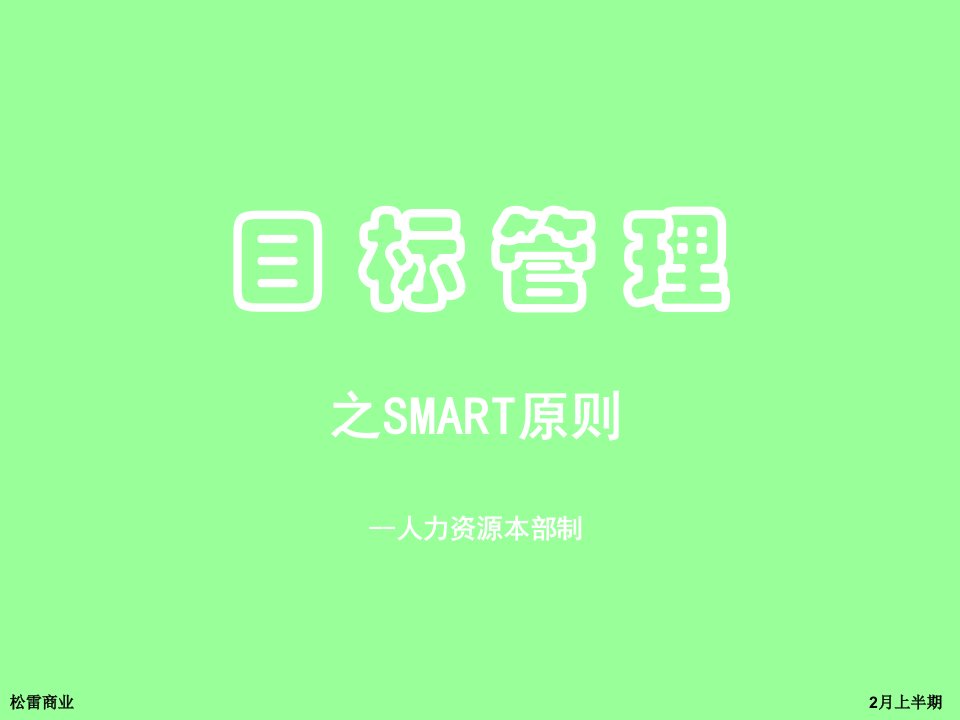 目标管理SMART原则