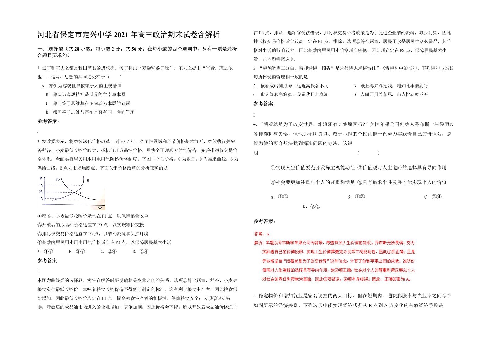 河北省保定市定兴中学2021年高三政治期末试卷含解析