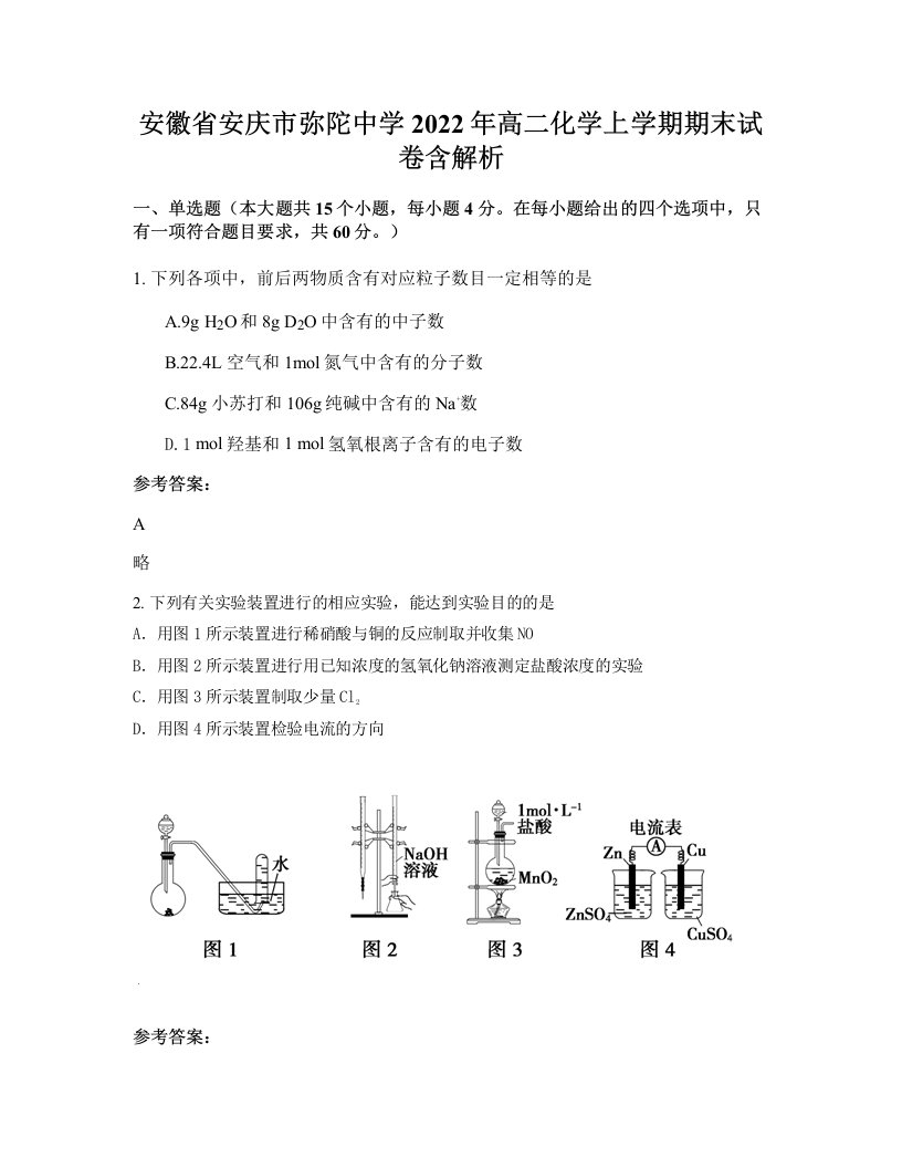 安徽省安庆市弥陀中学2022年高二化学上学期期末试卷含解析