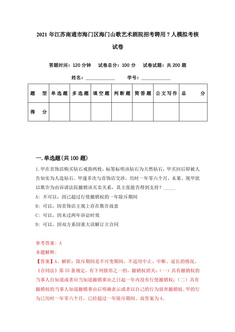 2021年江苏南通市海门区海门山歌艺术剧院招考聘用7人模拟考核试卷4