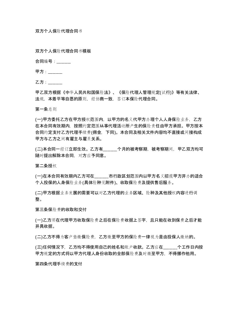 双方个人保险代理合同书