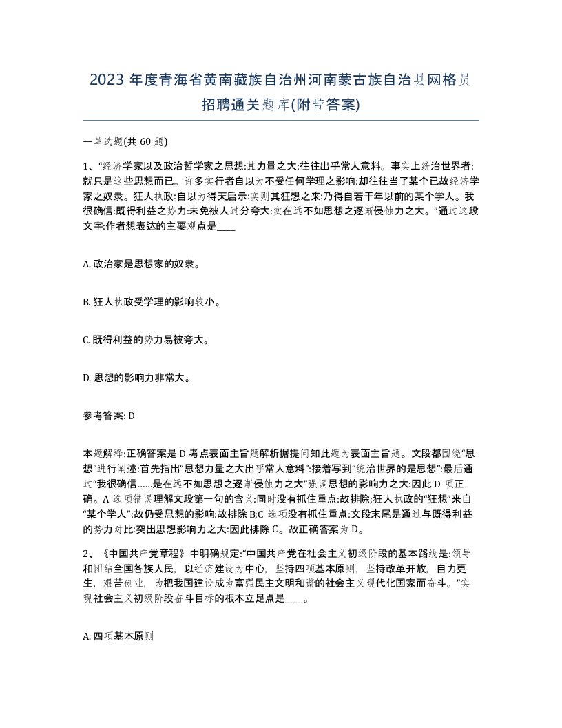 2023年度青海省黄南藏族自治州河南蒙古族自治县网格员招聘通关题库附带答案