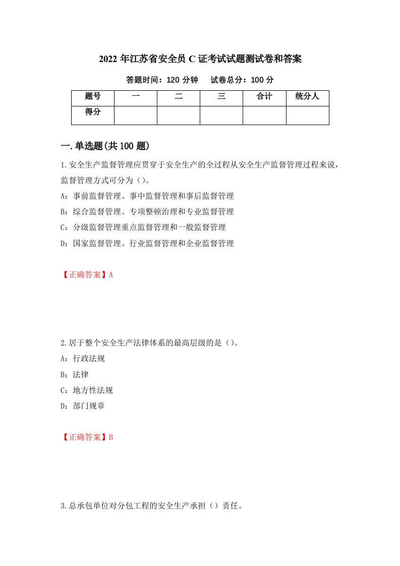 2022年江苏省安全员C证考试试题测试卷和答案11