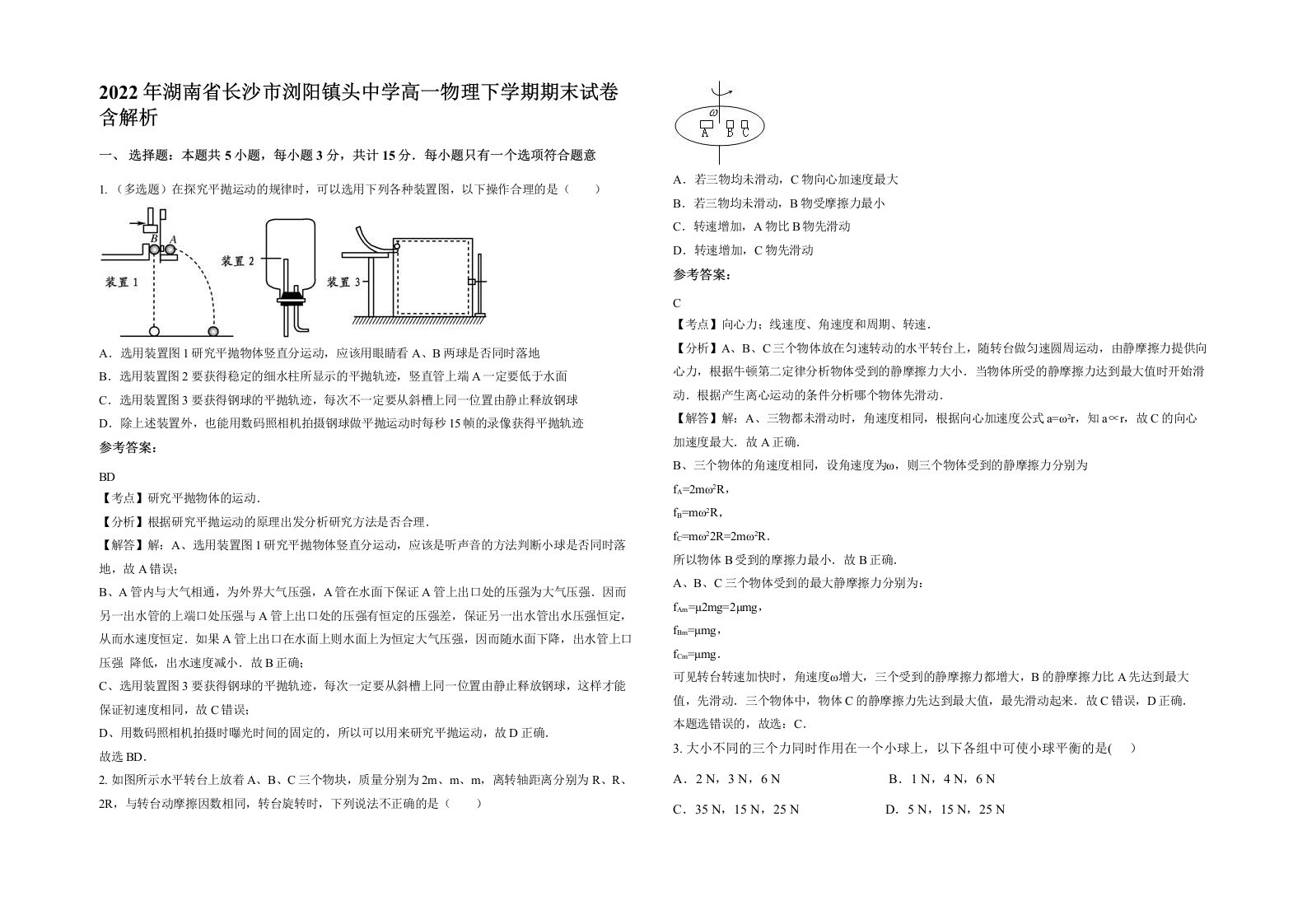 2022年湖南省长沙市浏阳镇头中学高一物理下学期期末试卷含解析