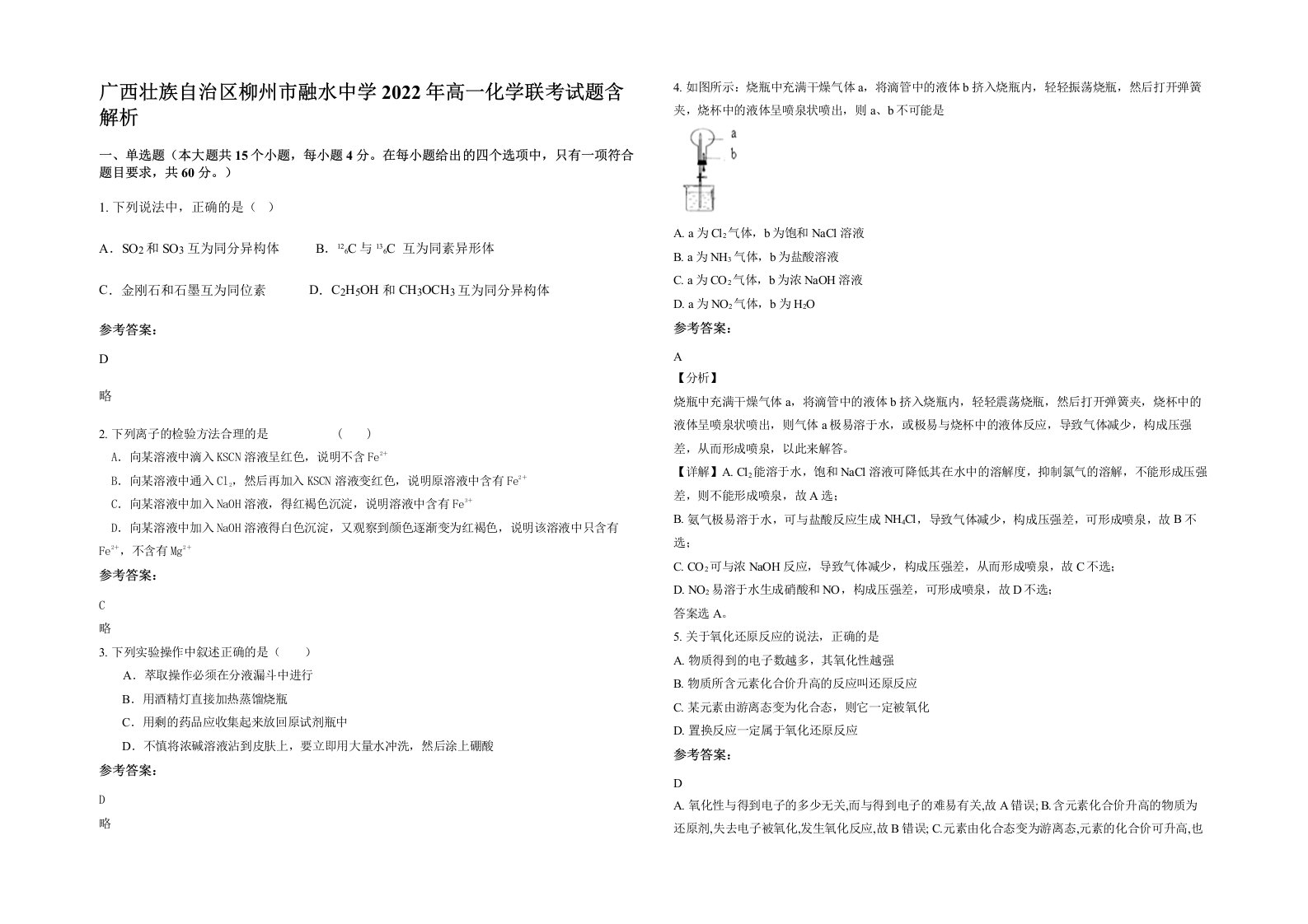 广西壮族自治区柳州市融水中学2022年高一化学联考试题含解析