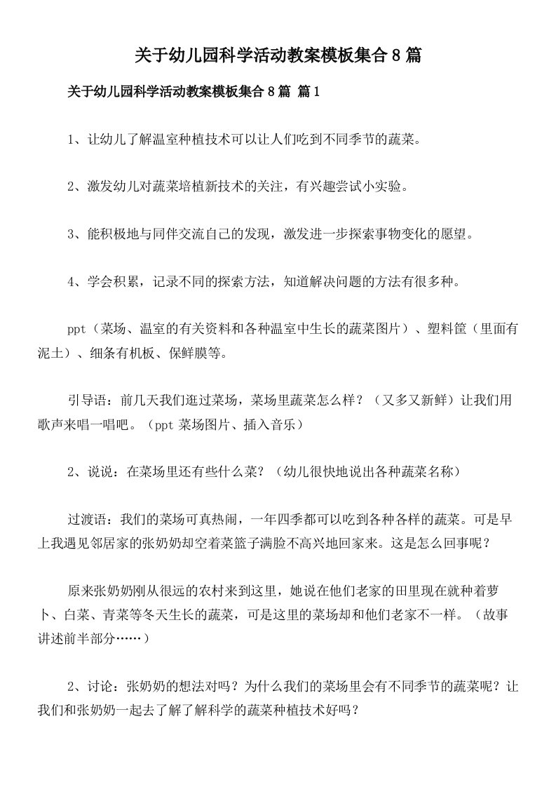 关于幼儿园科学活动教案模板集合8篇