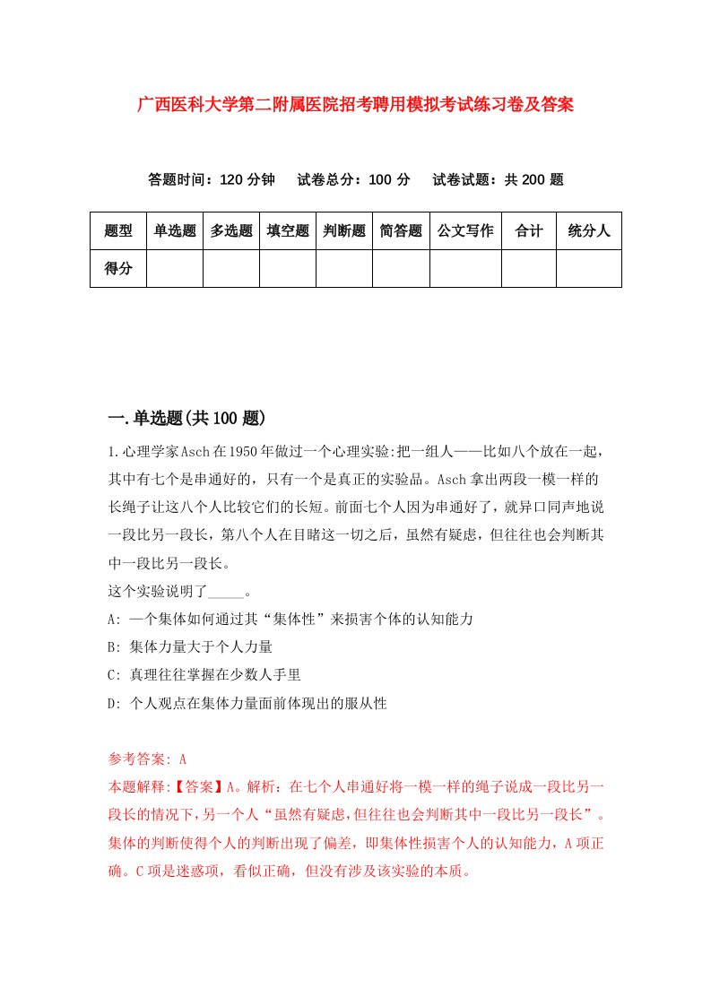 广西医科大学第二附属医院招考聘用模拟考试练习卷及答案第9期