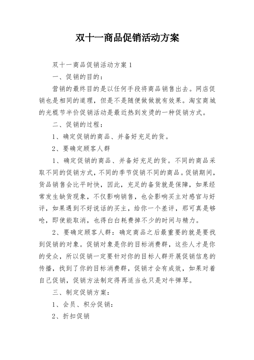 双十一商品促销活动方案