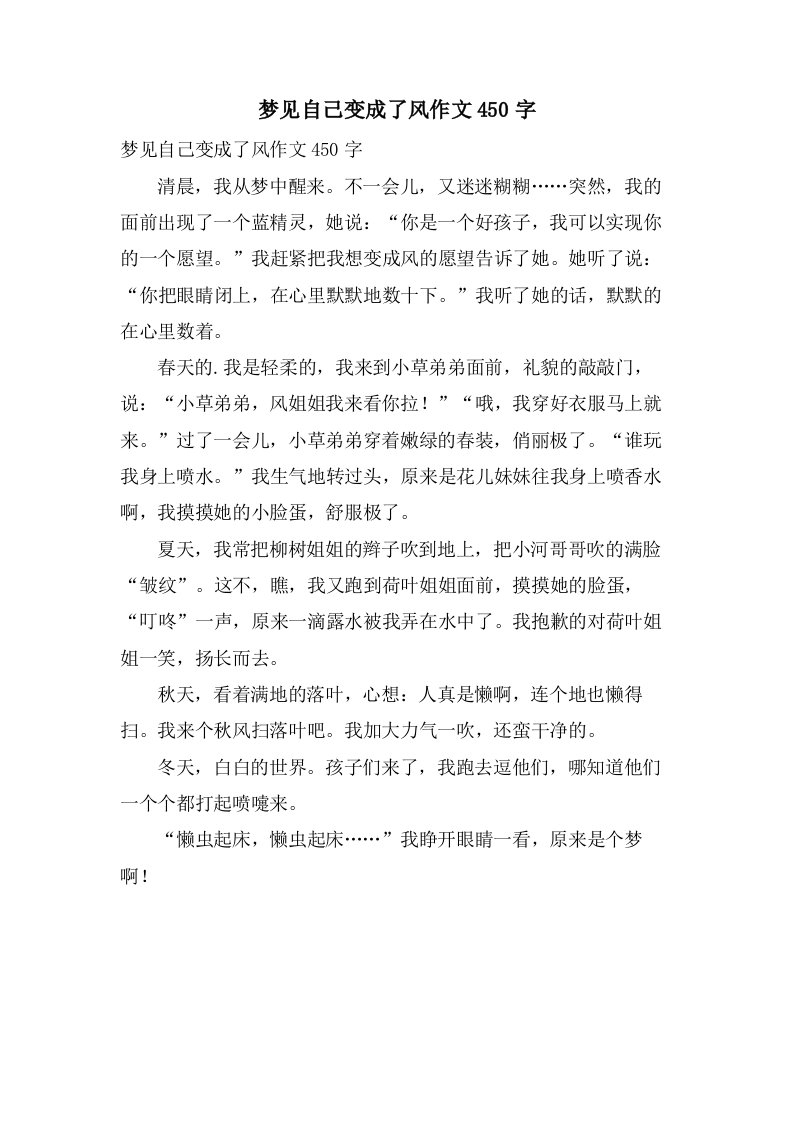 梦见自己变成了风作文450字