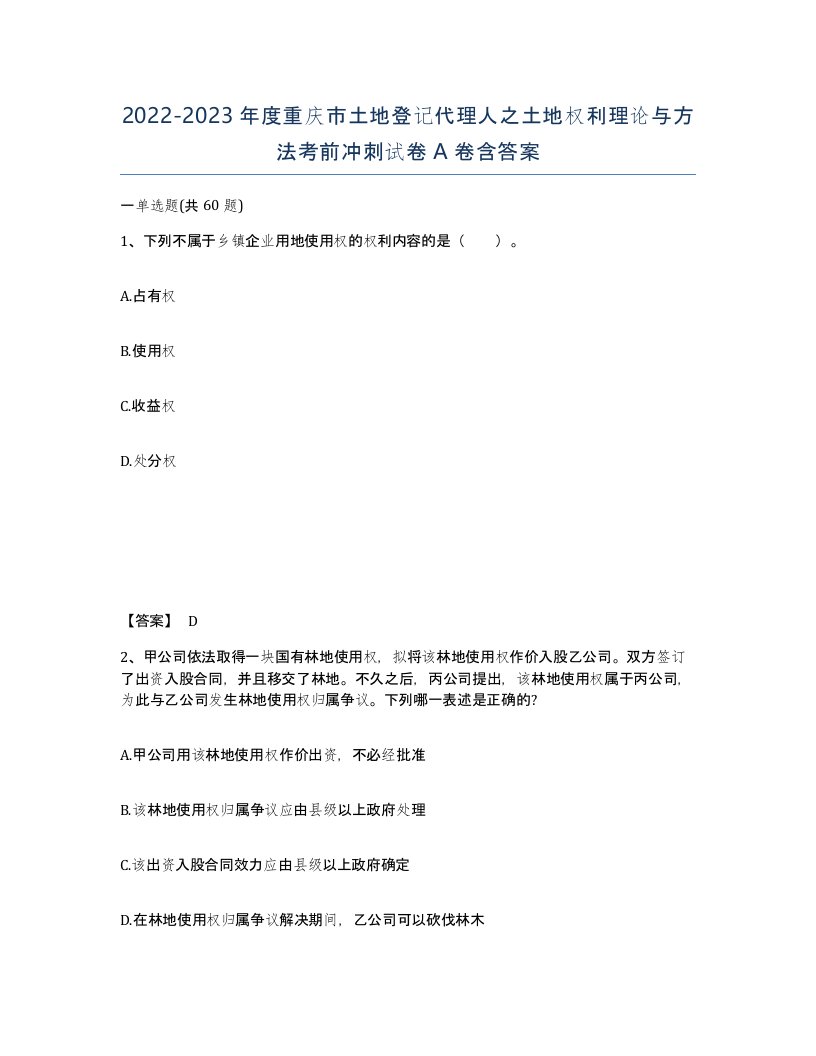 2022-2023年度重庆市土地登记代理人之土地权利理论与方法考前冲刺试卷A卷含答案