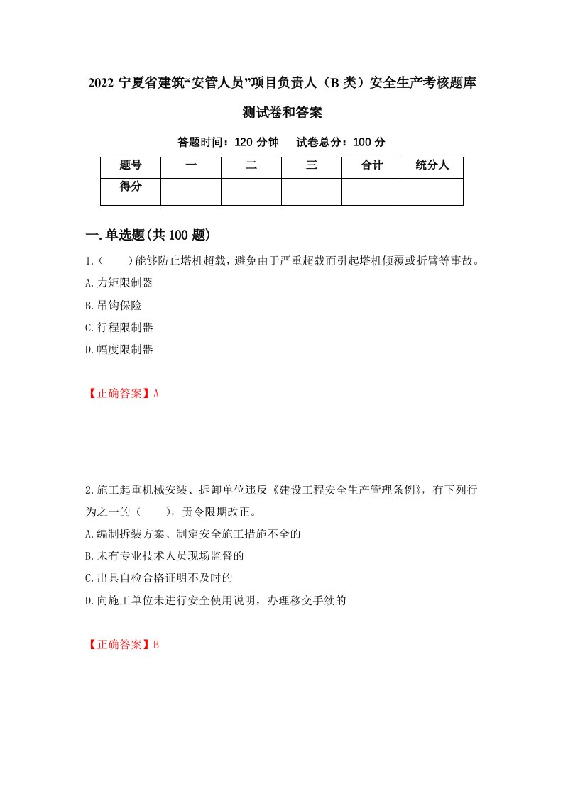 2022宁夏省建筑安管人员项目负责人B类安全生产考核题库测试卷和答案第56次