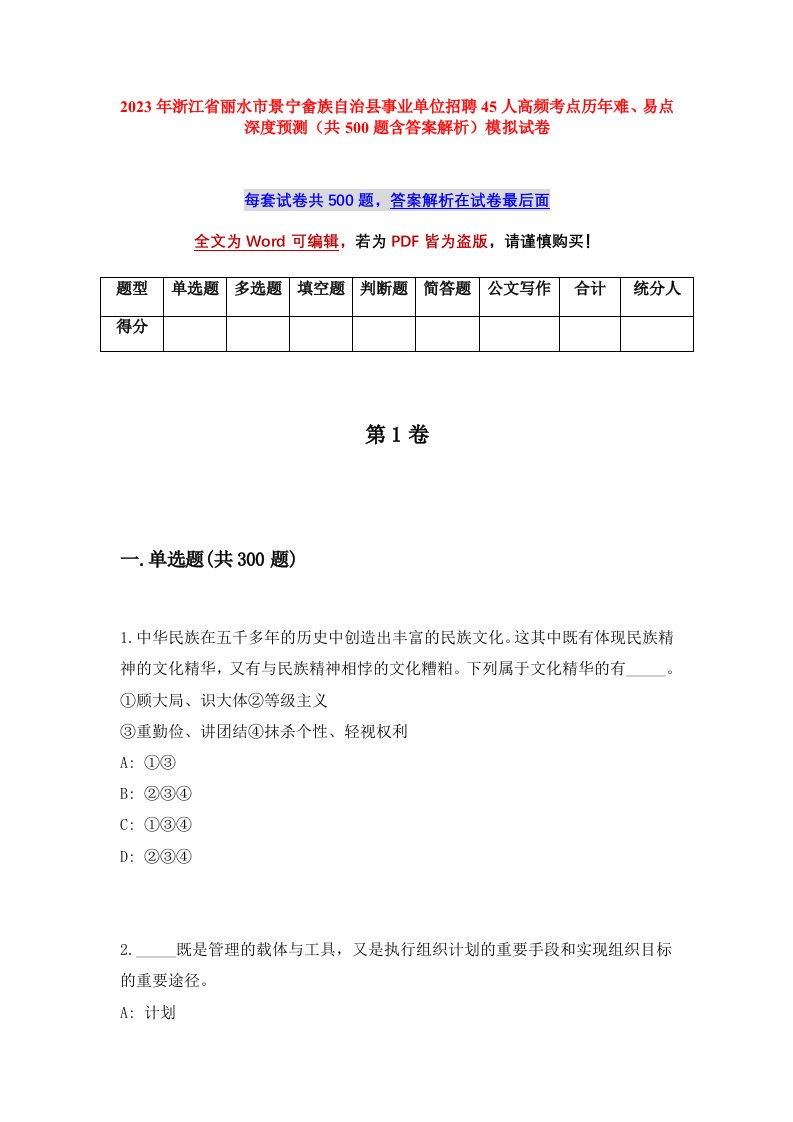 2023年浙江省丽水市景宁畲族自治县事业单位招聘45人高频考点历年难易点深度预测共500题含答案解析模拟试卷