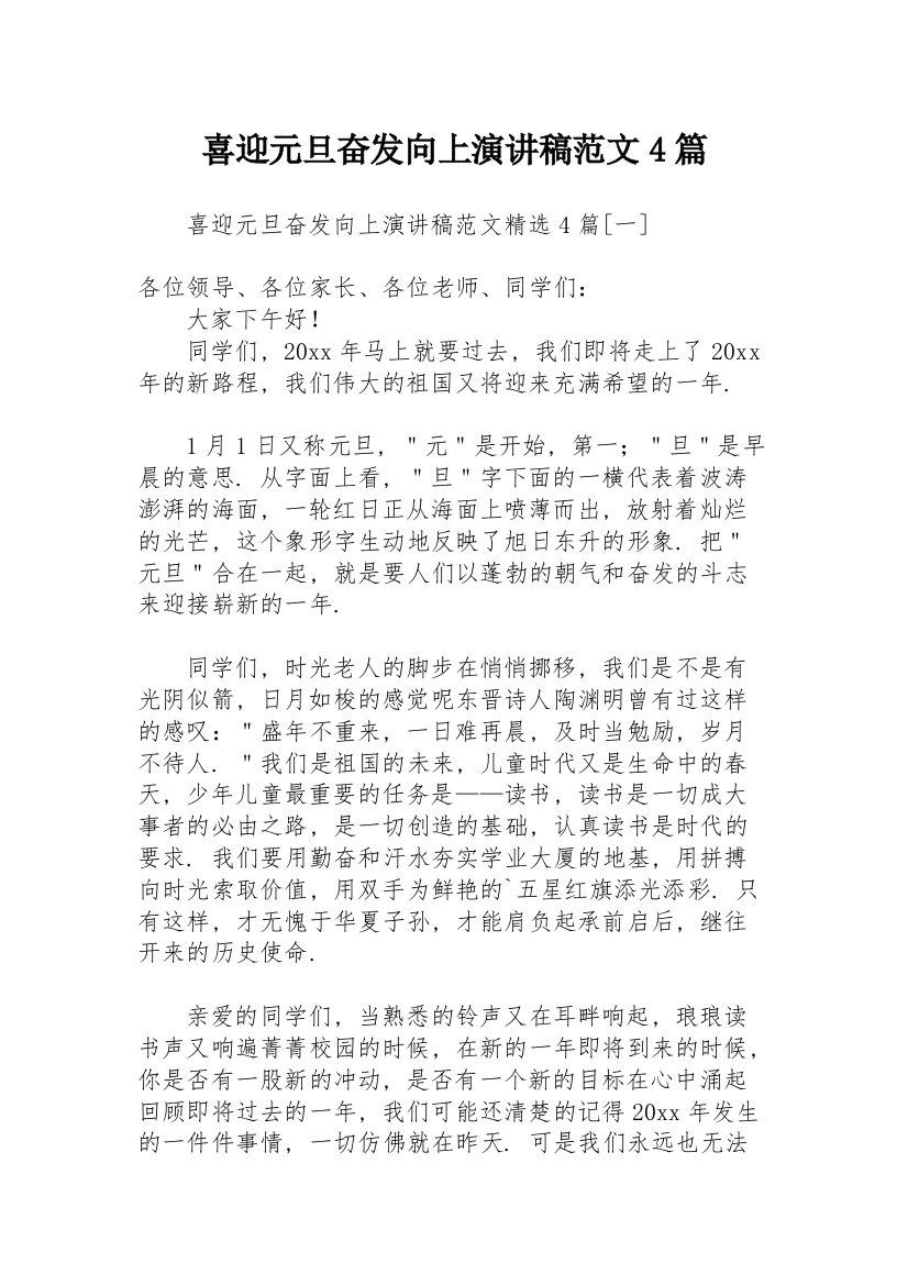 喜迎元旦奋发向上演讲稿范文4篇