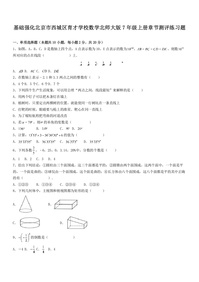 基础强化北京市西城区育才学校数学北师大版7年级上册章节测评