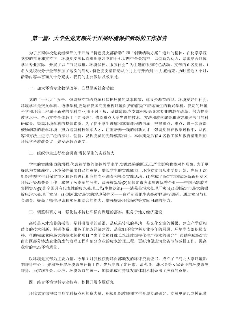 大学生党支部关于开展环境保护活动的工作报告[修改版]