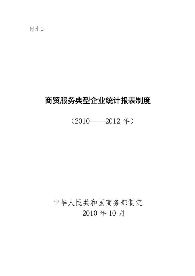 商贸服务典型企业统计报表制度