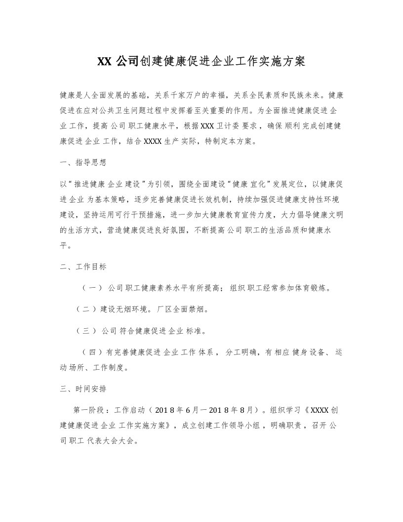 公司创建健康促进企业工作实施方案