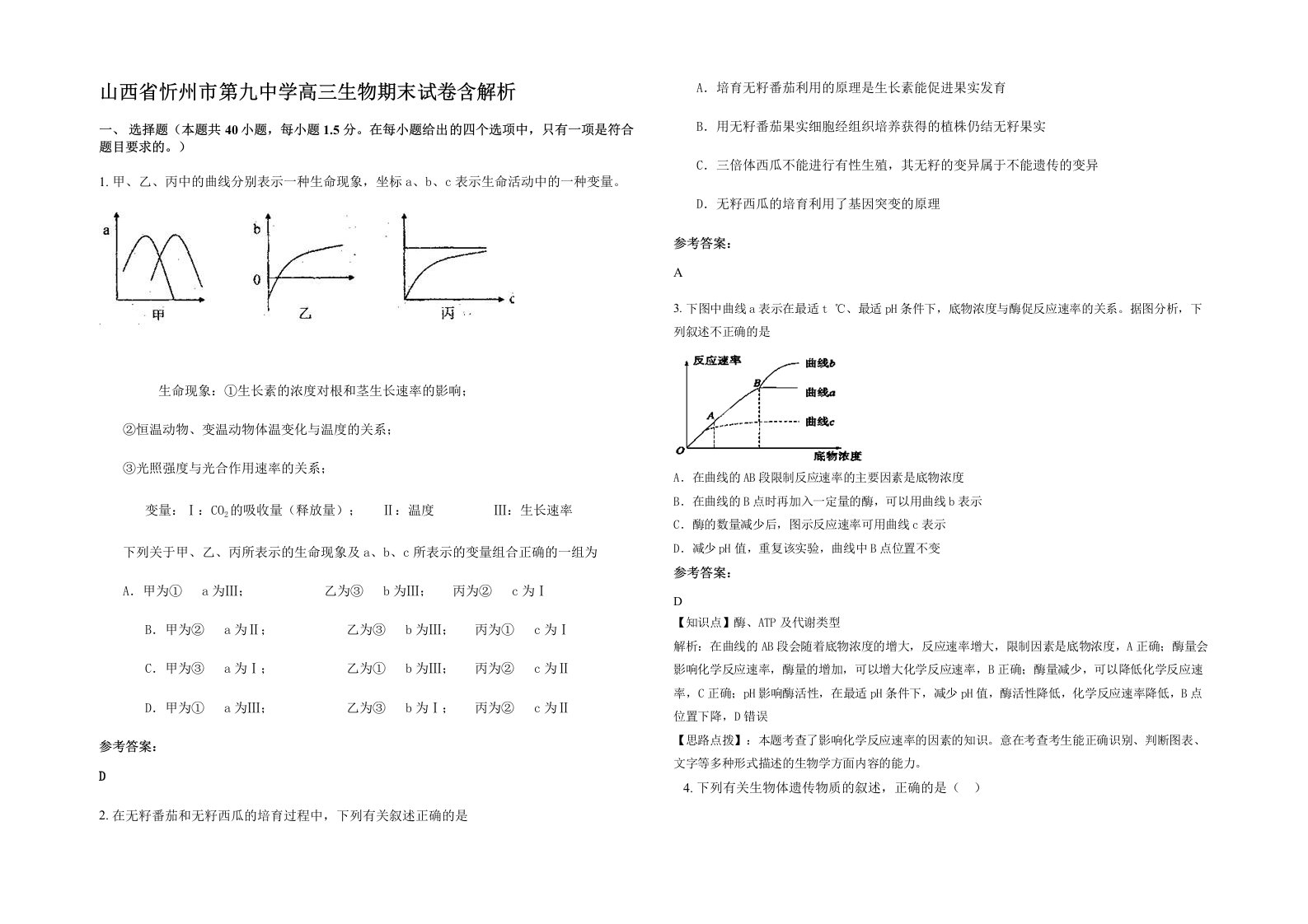 山西省忻州市第九中学高三生物期末试卷含解析