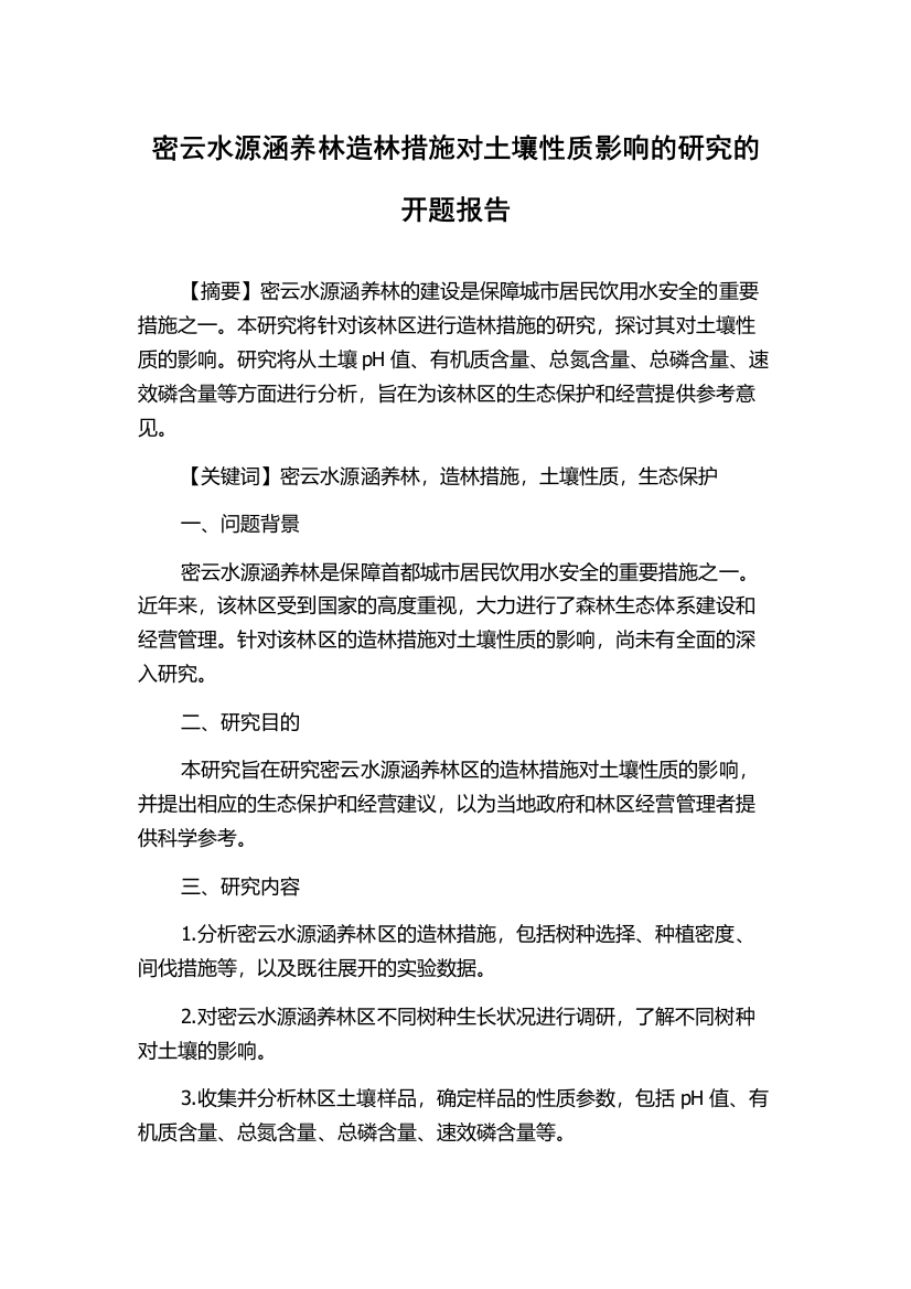 密云水源涵养林造林措施对土壤性质影响的研究的开题报告