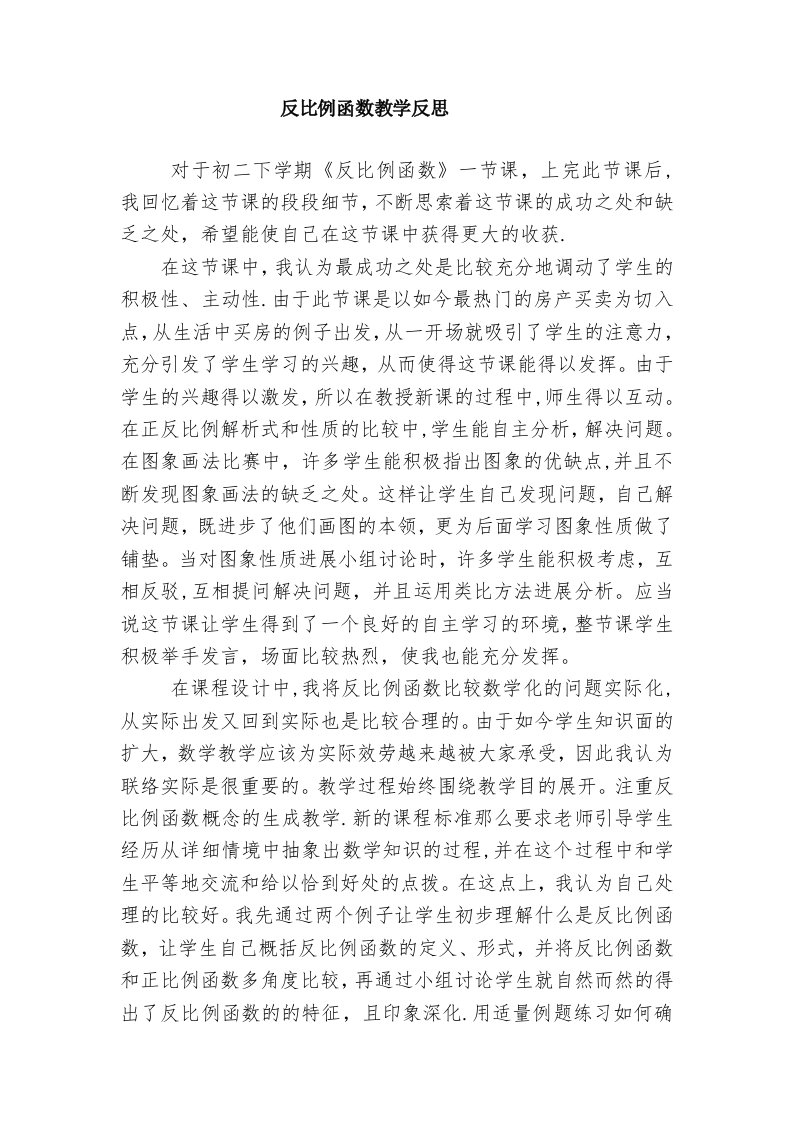 反比例函数教学反思