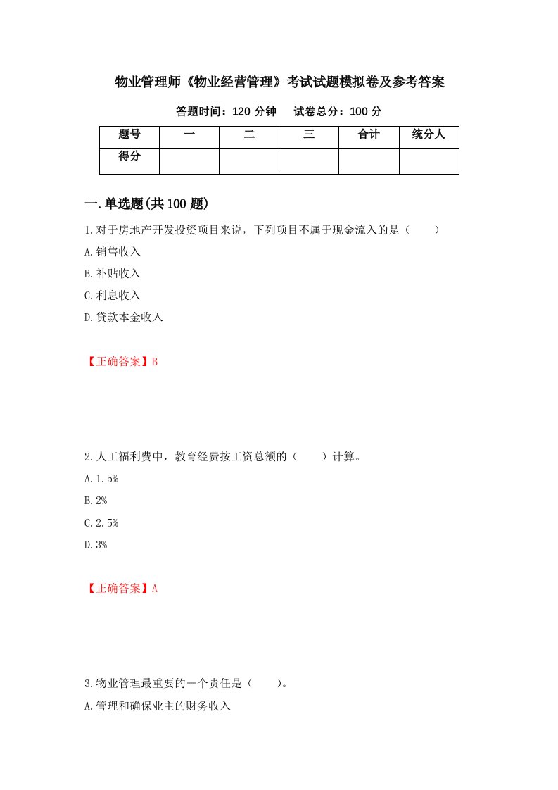 物业管理师物业经营管理考试试题模拟卷及参考答案第80次