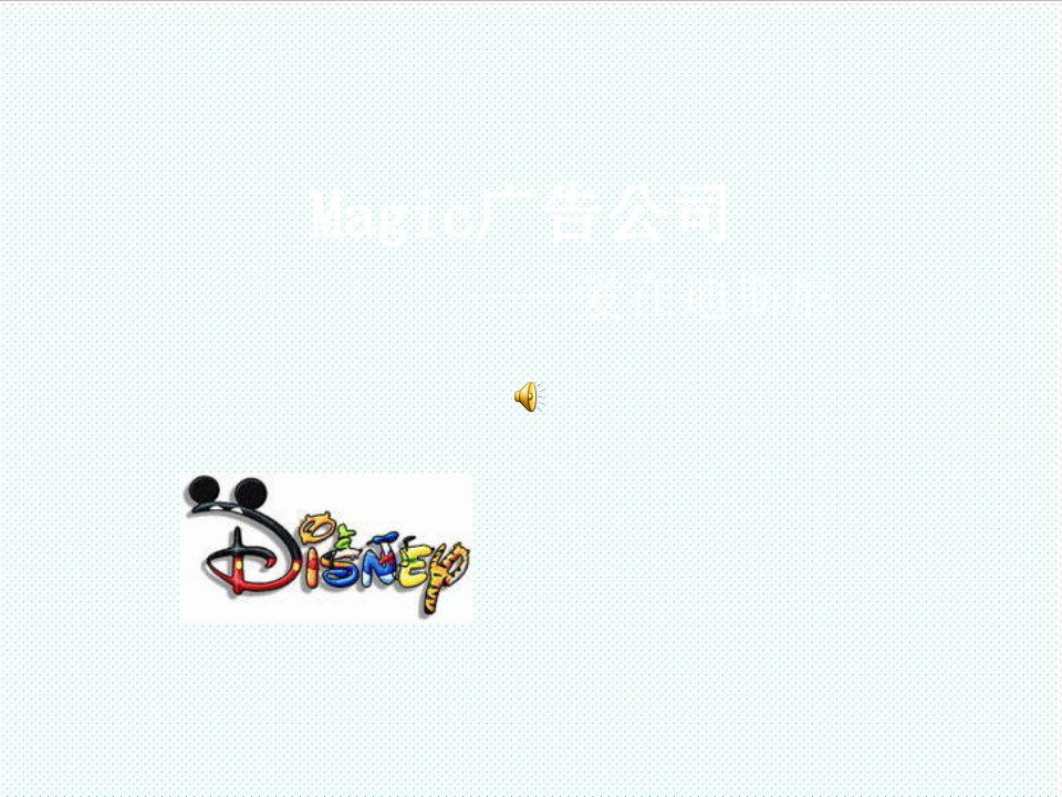 推荐-Magic广告创意公司文案