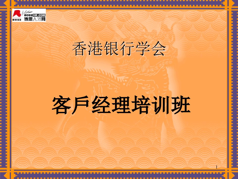 2客户经理制的推行及管理