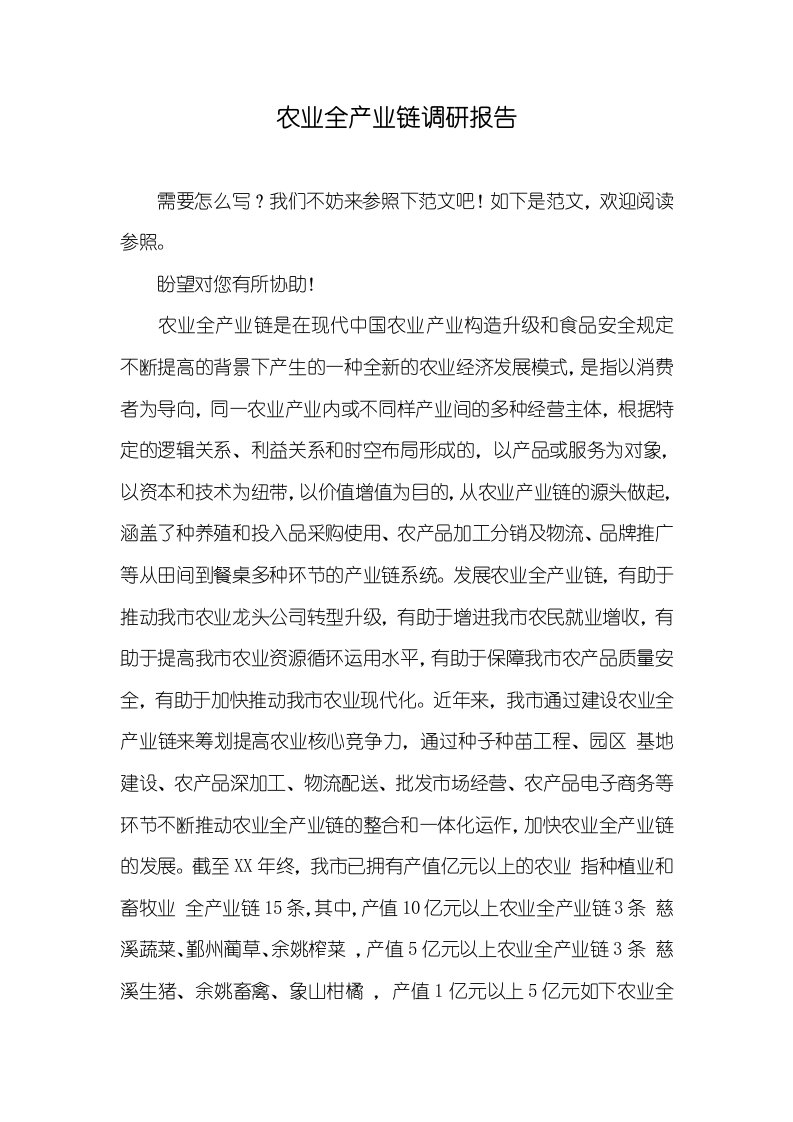 农业全产业链调研汇报