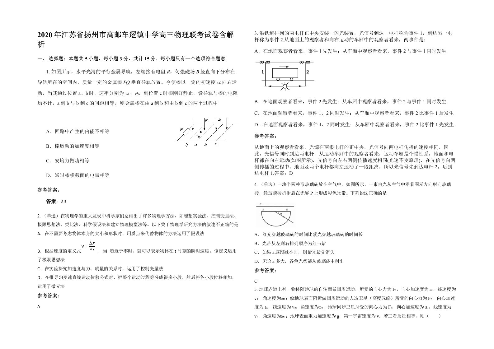 2020年江苏省扬州市高邮车逻镇中学高三物理联考试卷含解析