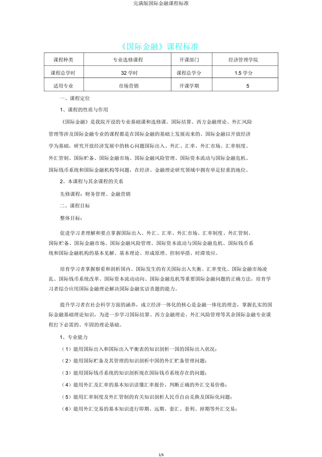 版国际金融课程标准