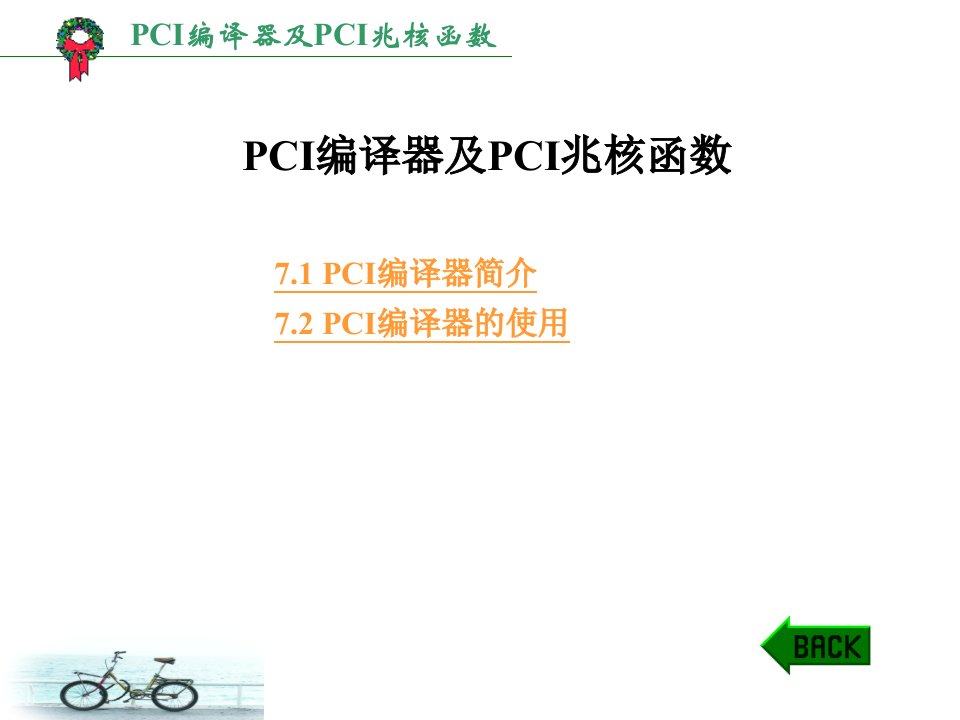 PCI编译器及PCI兆核函数