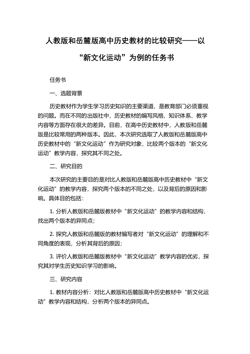 人教版和岳麓版高中历史教材的比较研究——以“新文化运动”为例的任务书