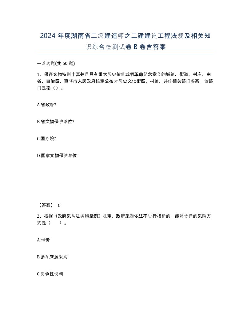 2024年度湖南省二级建造师之二建建设工程法规及相关知识综合检测试卷B卷含答案