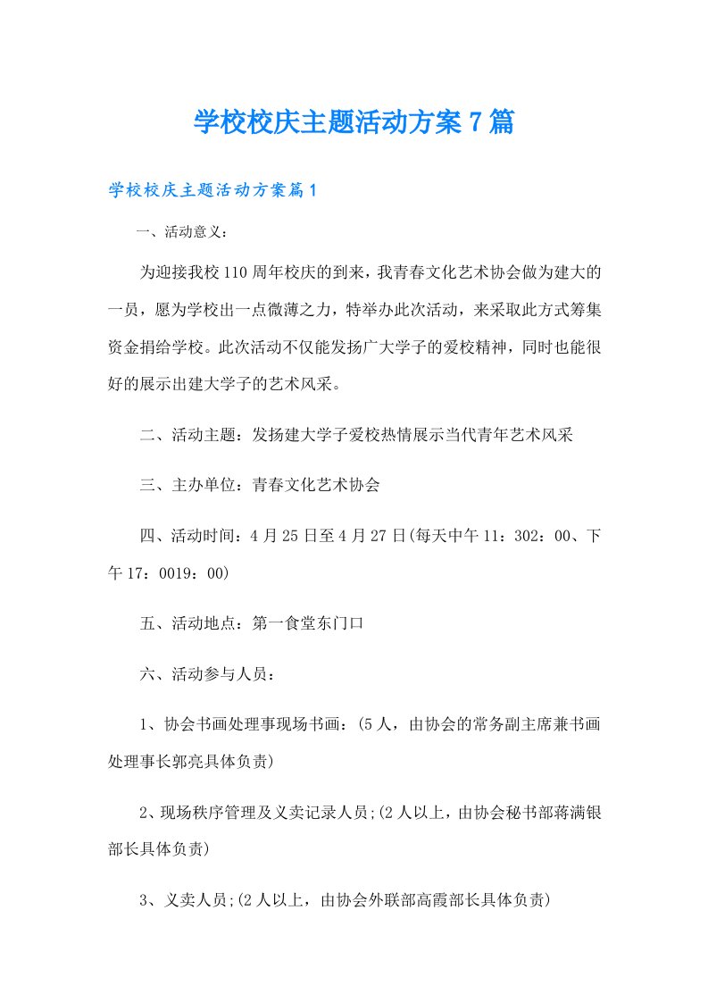 学校校庆主题活动方案7篇