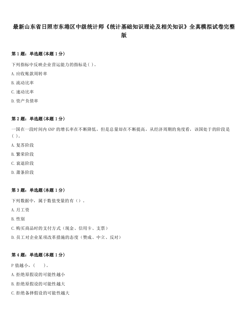 最新山东省日照市东港区中级统计师《统计基础知识理论及相关知识》全真模拟试卷完整版