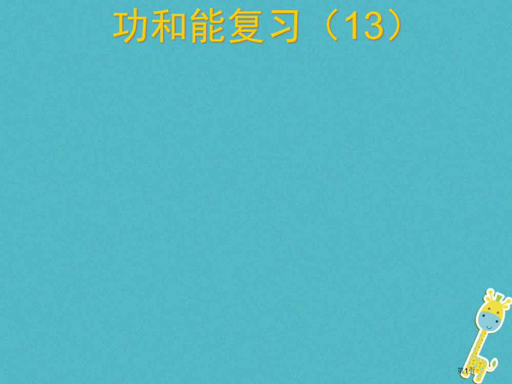 中考物理功和能复习市赛课公开课一等奖省名师优质课获奖PPT课件