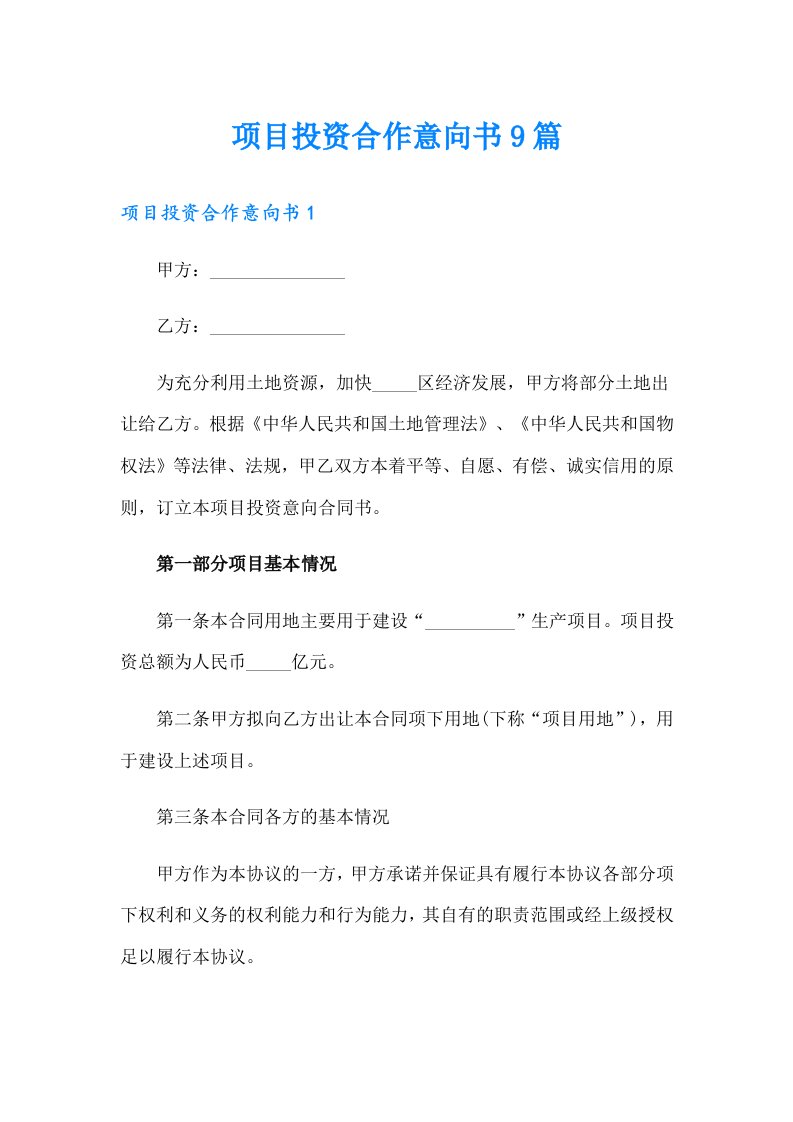 项目投资合作意向书9篇