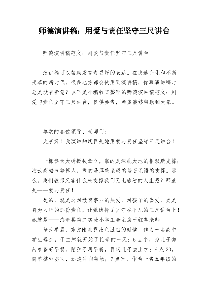 师德演讲稿：用爱与责任坚守三尺讲台