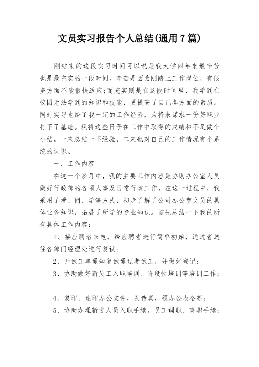 文员实习报告个人总结(通用7篇)