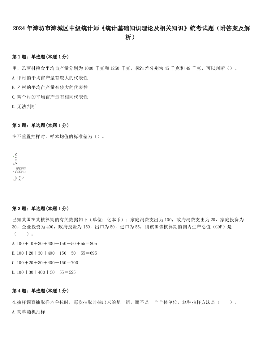 2024年潍坊市潍城区中级统计师《统计基础知识理论及相关知识》统考试题（附答案及解析）