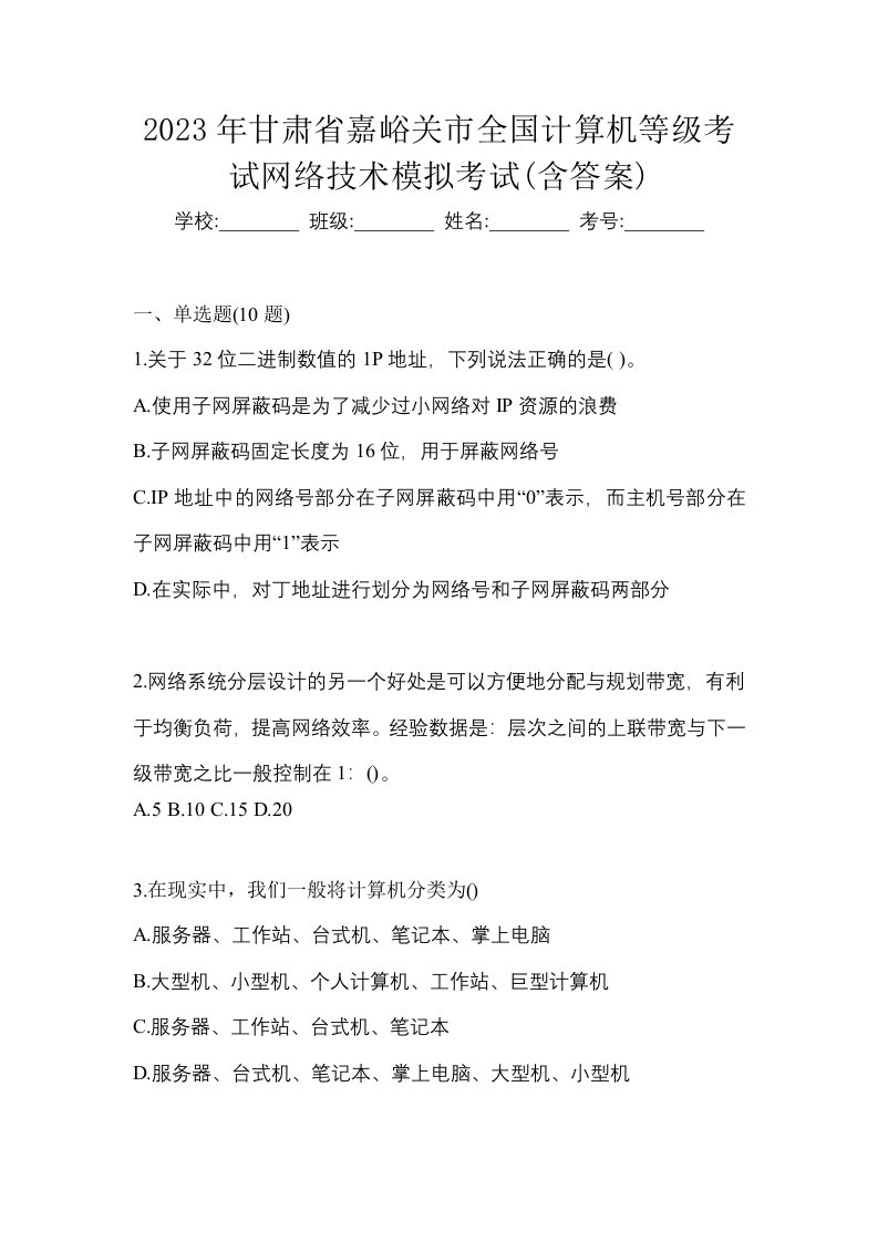 2023年甘肃省嘉峪关市全国计算机等级考试网络技术模拟考试含答案