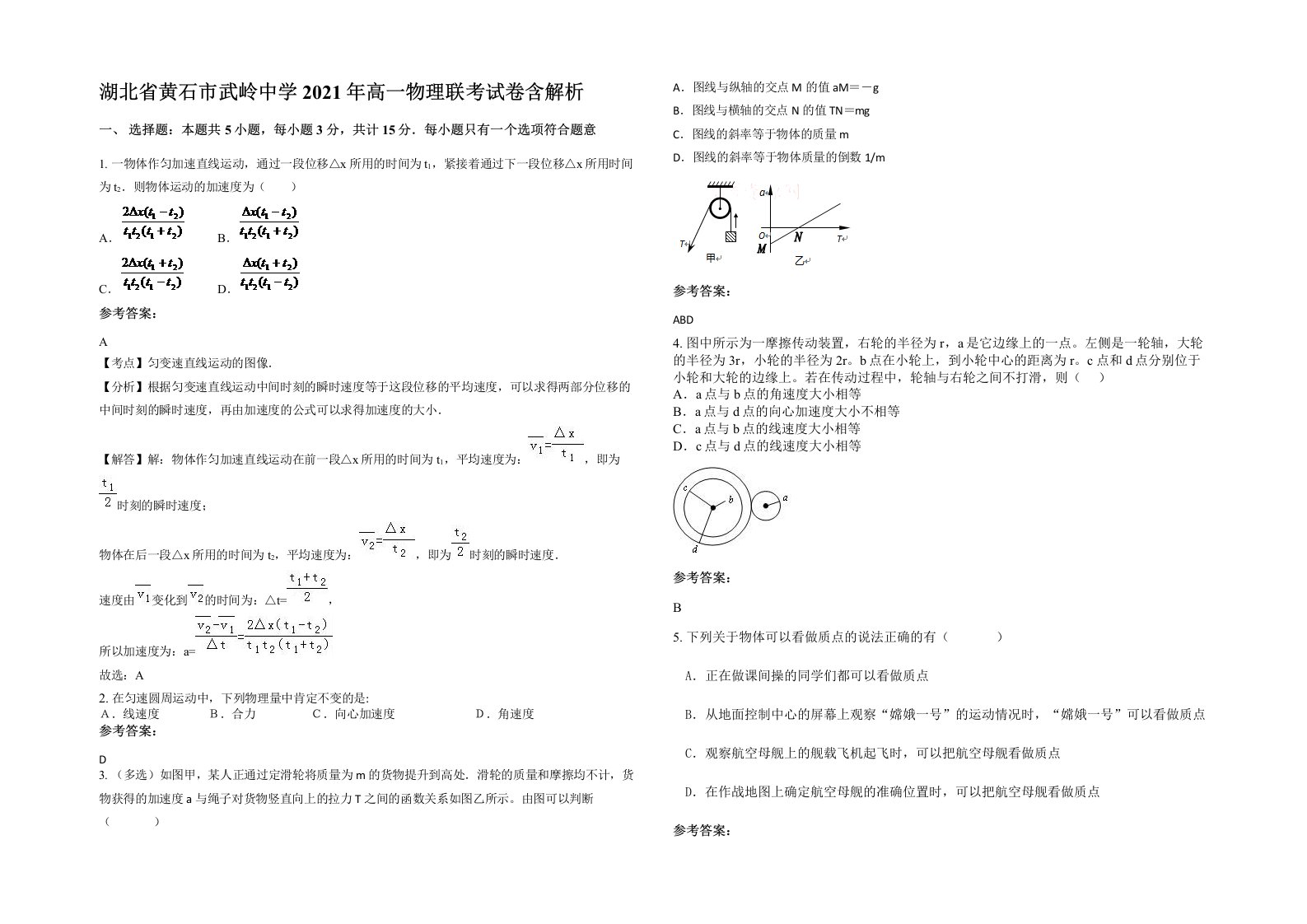 湖北省黄石市武岭中学2021年高一物理联考试卷含解析