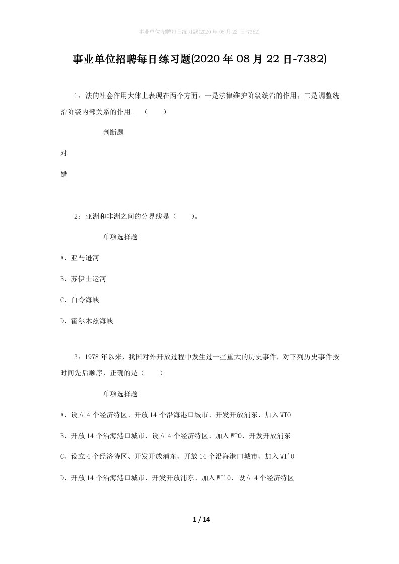 事业单位招聘每日练习题2020年08月22日-7382