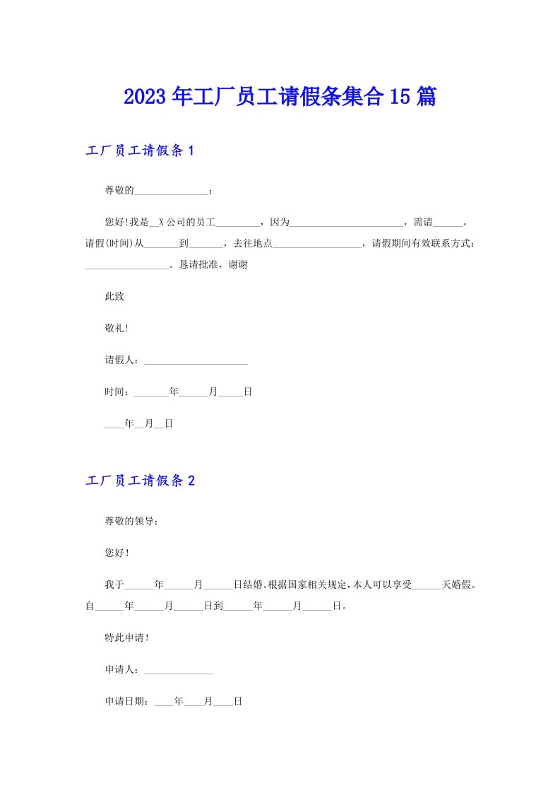 2023年工厂员工请假条集合15篇