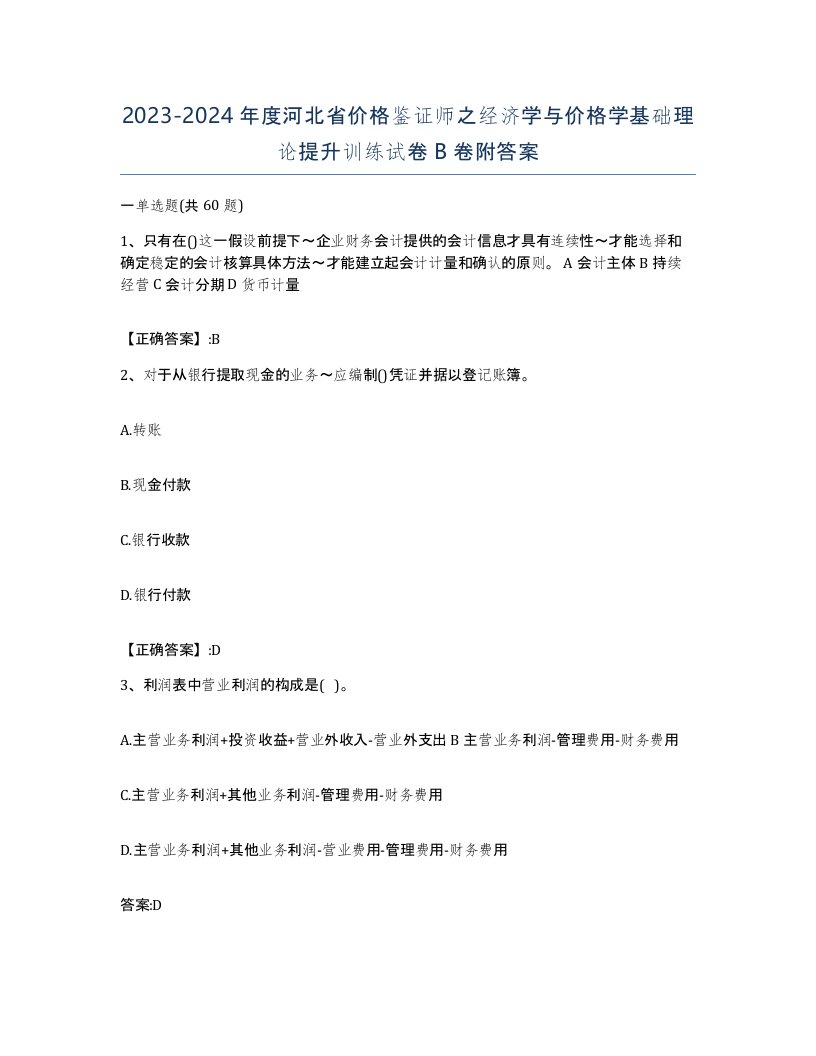 2023-2024年度河北省价格鉴证师之经济学与价格学基础理论提升训练试卷B卷附答案