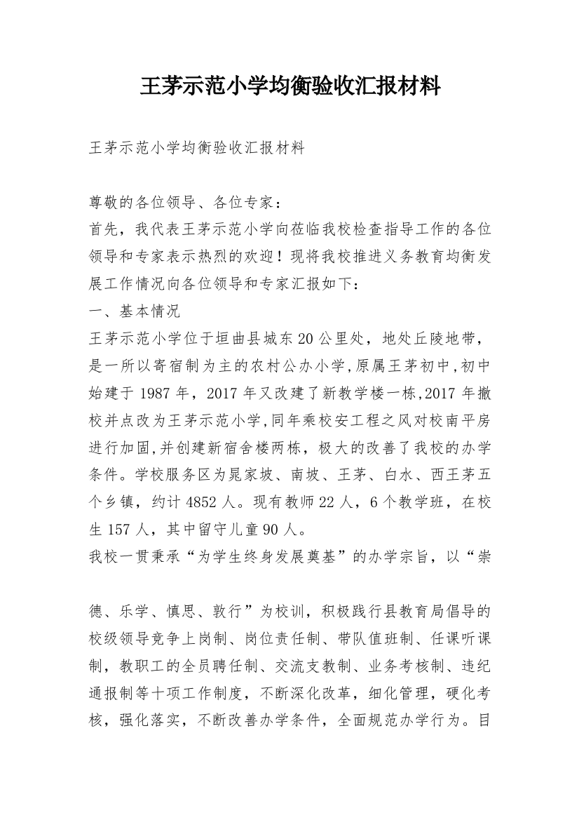 王茅示范小学均衡验收汇报材料