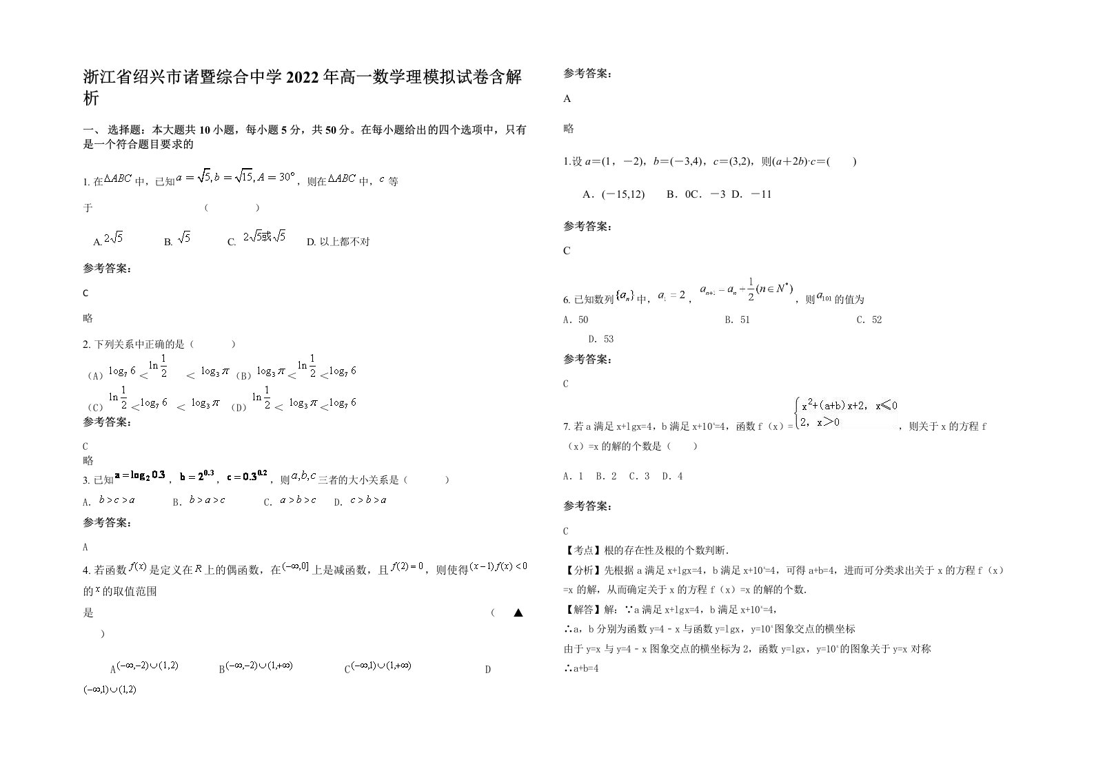 浙江省绍兴市诸暨综合中学2022年高一数学理模拟试卷含解析