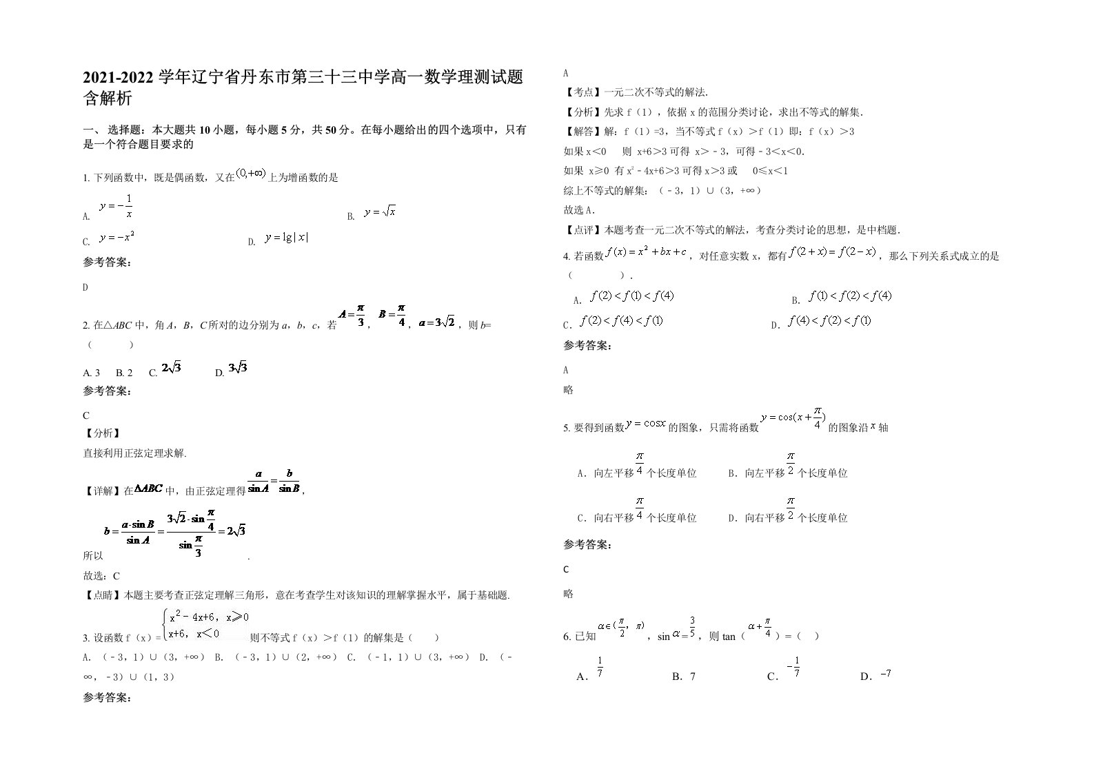 2021-2022学年辽宁省丹东市第三十三中学高一数学理测试题含解析