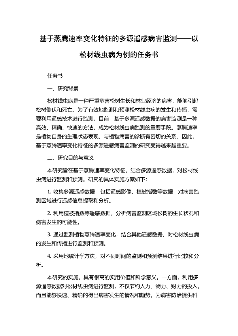 基于蒸腾速率变化特征的多源遥感病害监测——以松材线虫病为例的任务书